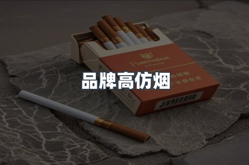 品牌高仿烟