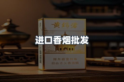 进口香烟批发