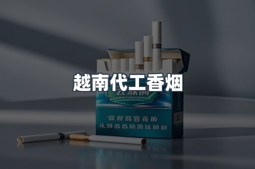 越南代工香烟